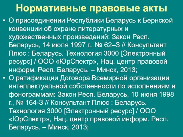 Нормативные правовые акты О присоединении Республики Беларусь к Бернской конвенции об охране