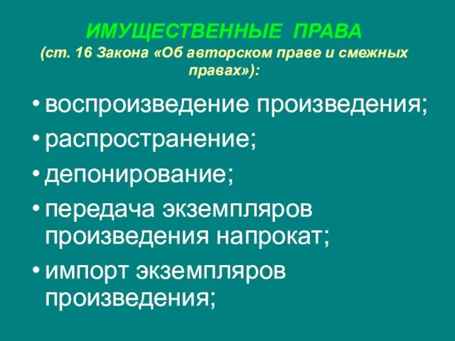 ИМУЩЕСТВЕННЫЕ ПРАВА (ст. 16 Закона «Об авторском праве и смежных правах»): воспроизведение