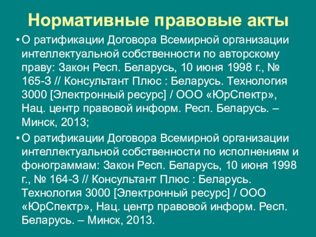 Нормативные правовые акты О ратификации Договора Всемирной организации интеллектуальной собственности по авторскому