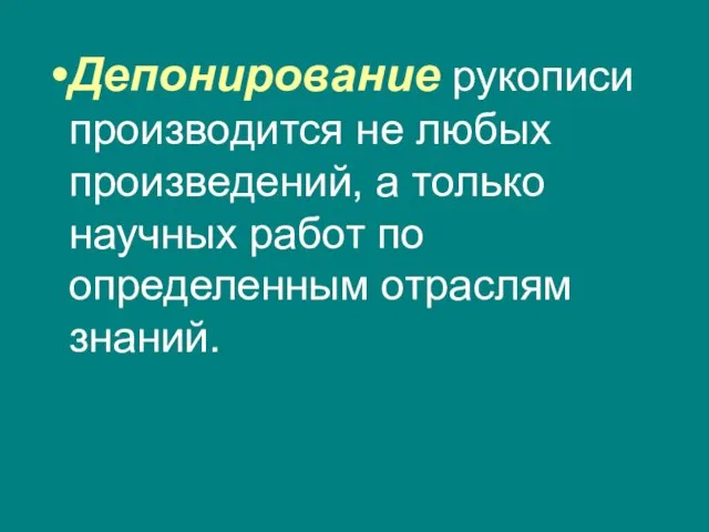 Депонирование рукописи производится не любых произведений, а только научных работ по определенным отраслям знаний.