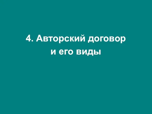 4. Авторский договор и его виды