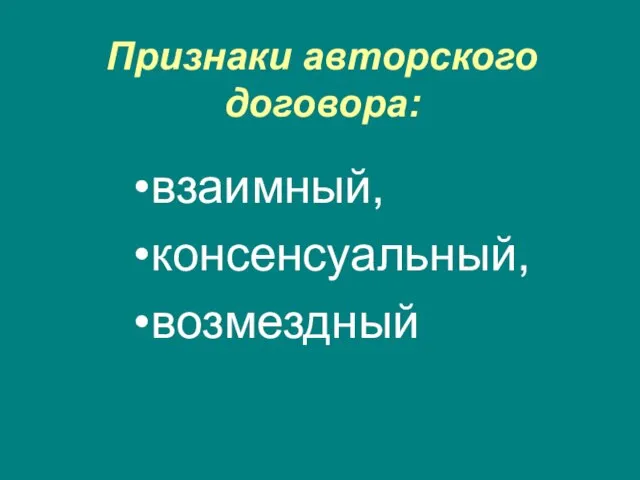 Признаки авторского договора: взаимный, консенсуальный, возмездный