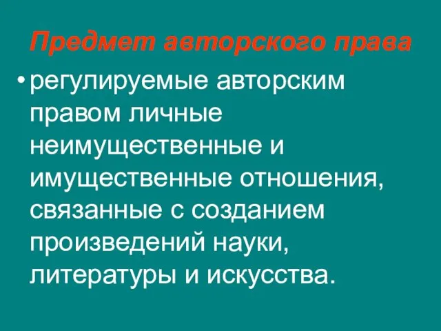 Предмет авторского права регулируемые авторским правом личные неимущественные и имущественные отношения, связанные