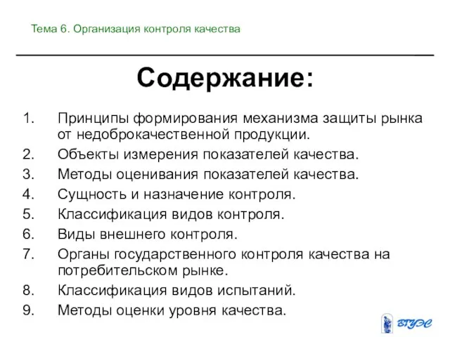 Содержание: Принципы формирования механизма защиты рынка от недоброкачественной продукции. Объекты измерения показателей