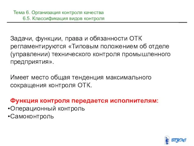 Задачи, функции, права и обязанности ОТК регламентируются «Типовым положением об отделе (управлении)