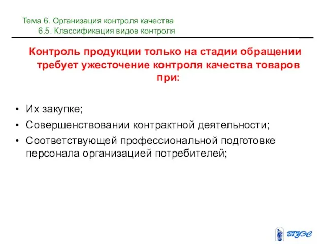 Контроль продукции только на стадии обращении требует ужесточение контроля качества товаров при: