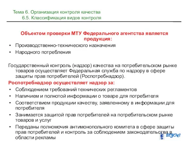 Объектом проверки МТУ Федерального агентства является продукция: Производственно-технического назначения Народного потребления Государственный