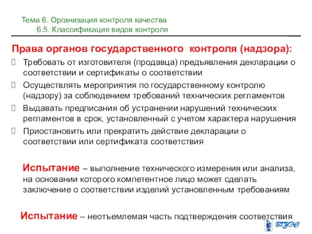 Права органов государственного контроля (надзора): Требовать от изготовителя (продавца) предъявления декларации о