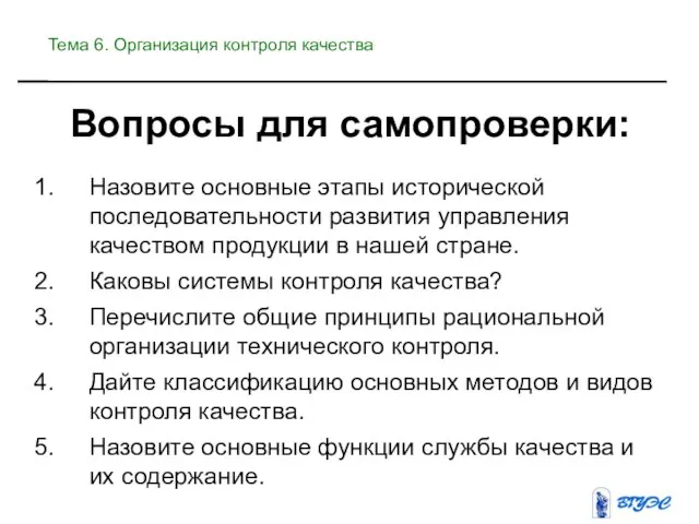 Вопросы для самопроверки: Назовите основные этапы исторической последовательности развития управления качеством продукции