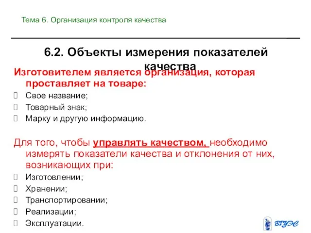 6.2. Объекты измерения показателей качества Изготовителем является организация, которая проставляет на товаре: