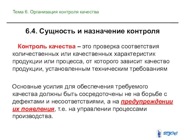 6.4. Сущность и назначение контроля Контроль качества – это проверка соответствия количественных