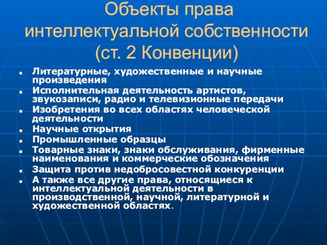 Объекты права интеллектуальной собственности (ст. 2 Конвенции) Литературные, художественные и научные произведения