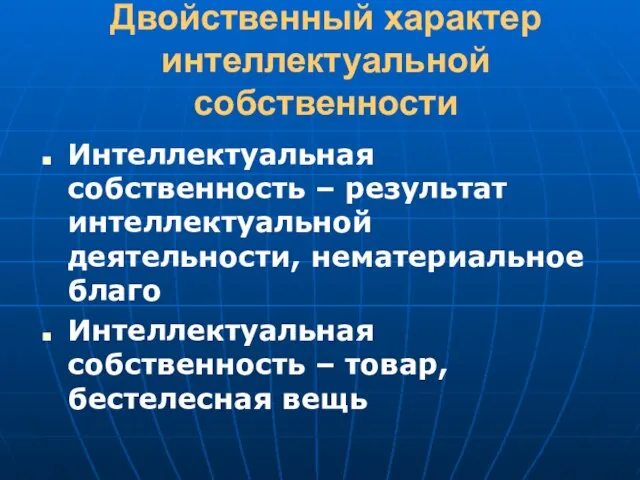 Двойственный характер интеллектуальной собственности Интеллектуальная собственность – результат интеллектуальной деятельности, нематериальное благо