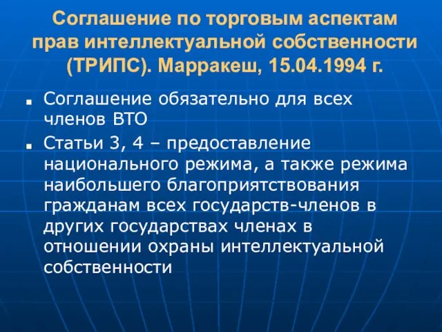 Соглашение по торговым аспектам прав интеллектуальной собственности (ТРИПС). Марракеш, 15.04.1994 г. Соглашение