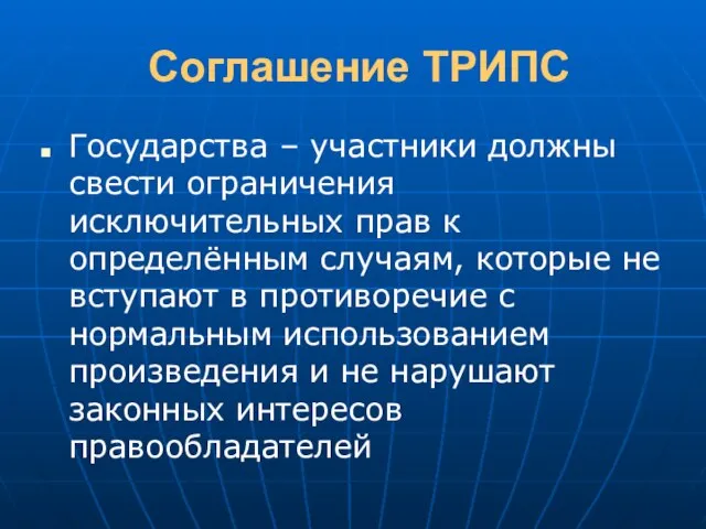 Соглашение ТРИПС Государства – участники должны свести ограничения исключительных прав к определённым