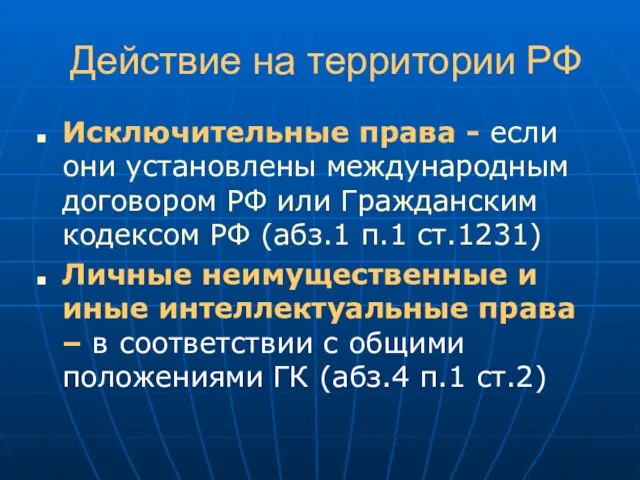 Действие на территории РФ Исключительные права - если они установлены международным договором