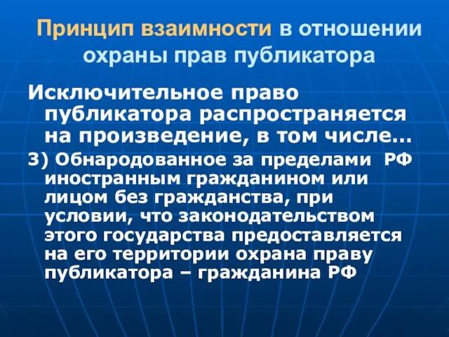 Принцип взаимности в отношении охраны прав публикатора Исключительное право публикатора распространяется на