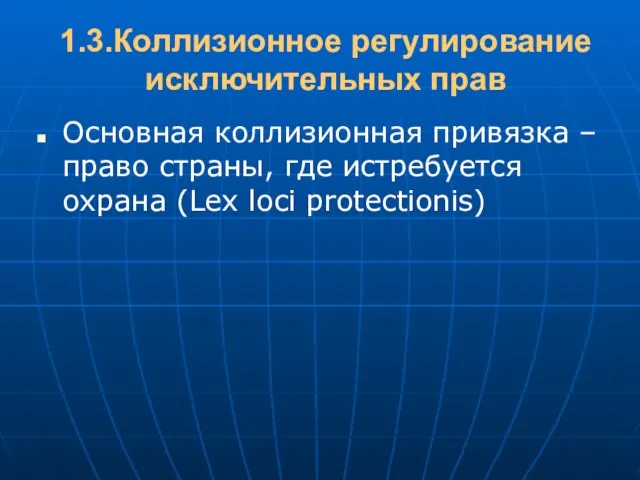 1.3.Коллизионное регулирование исключительных прав Основная коллизионная привязка – право страны, где истребуется охрана (Lex loci protectionis)