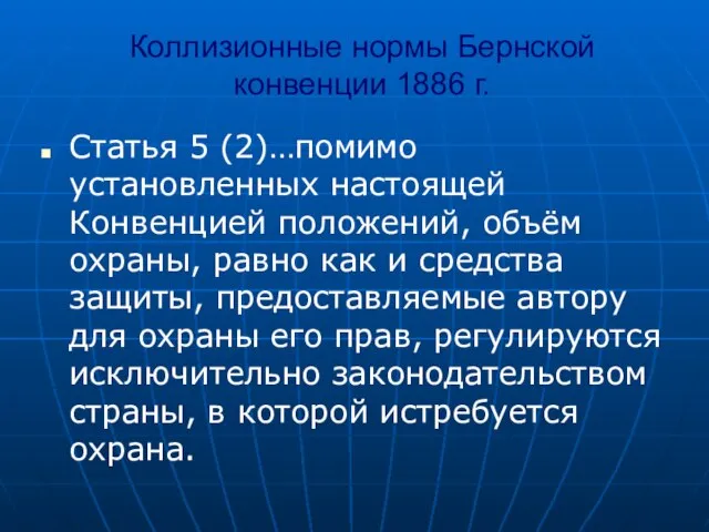 Коллизионные нормы Бернской конвенции 1886 г. Статья 5 (2)…помимо установленных настоящей Конвенцией