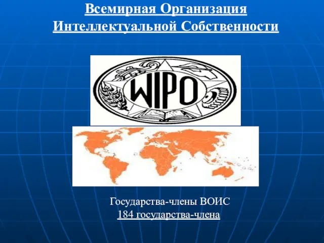 Всемирная Организация Интеллектуальной Собственности Государства-члены ВОИС 184 государства-члена