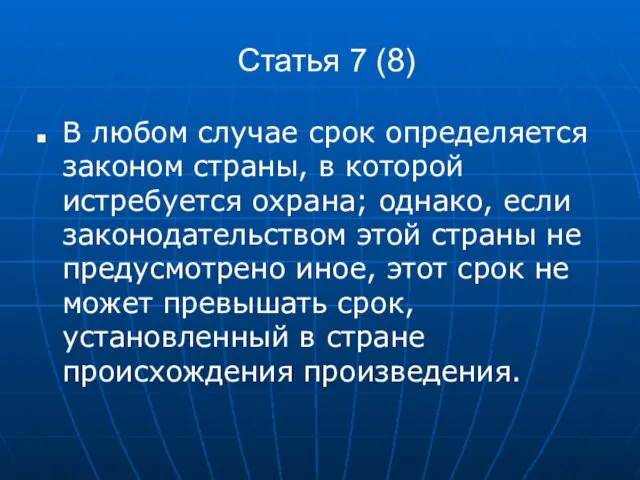 Статья 7 (8) В любом случае срок определяется законом страны, в которой