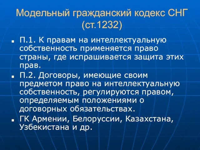 Модельный гражданский кодекс СНГ (ст.1232) П.1. К правам на интеллектуальную собственность применяется