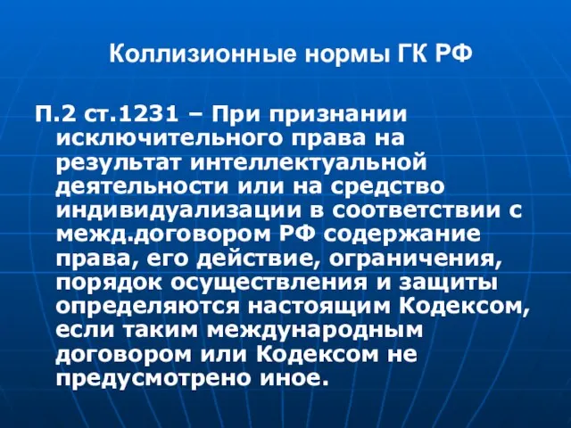 Коллизионные нормы ГК РФ П.2 ст.1231 – При признании исключительного права на