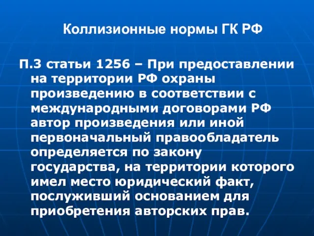 Коллизионные нормы ГК РФ П.3 статьи 1256 – При предоставлении на территории