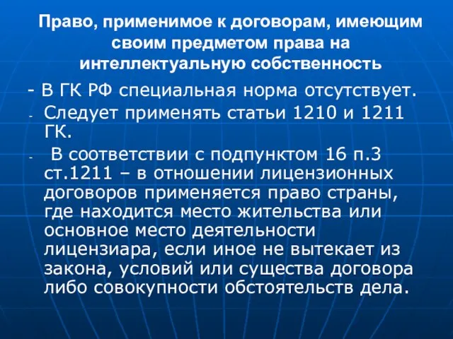 Право, применимое к договорам, имеющим своим предметом права на интеллектуальную собственность -