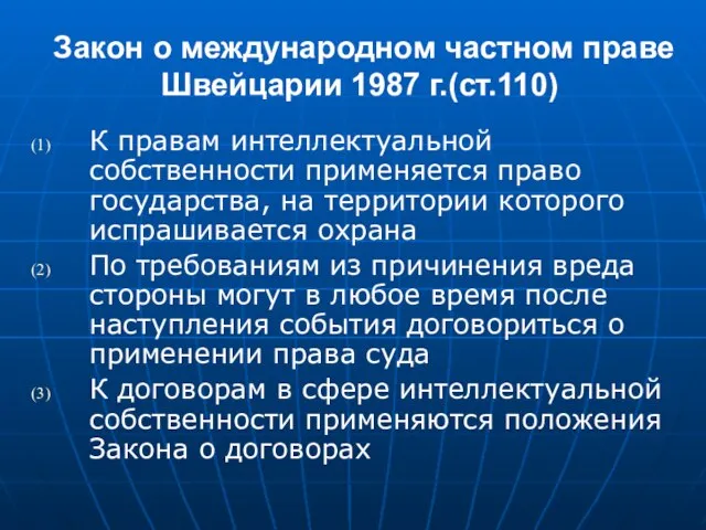 Закон о международном частном праве Швейцарии 1987 г.(ст.110) К правам интеллектуальной собственности