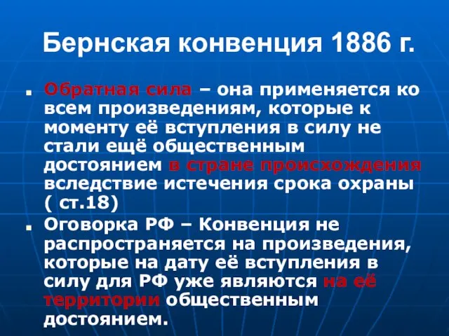 Бернская конвенция 1886 г. Обратная сила – она применяется ко всем произведениям,