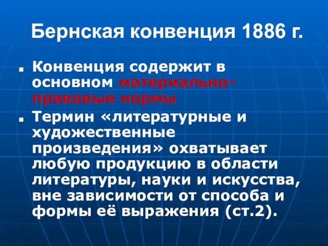 Бернская конвенция 1886 г. Конвенция содержит в основном материально-правовые нормы Термин «литературные