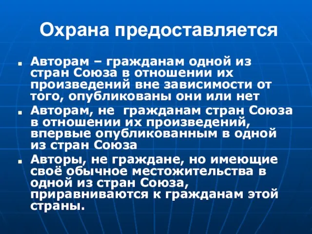 Охрана предоставляется Авторам – гражданам одной из стран Союза в отношении их