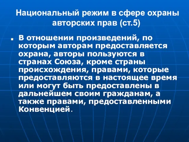 Национальный режим в сфере охраны авторских прав (ст.5) В отношении произведений, по