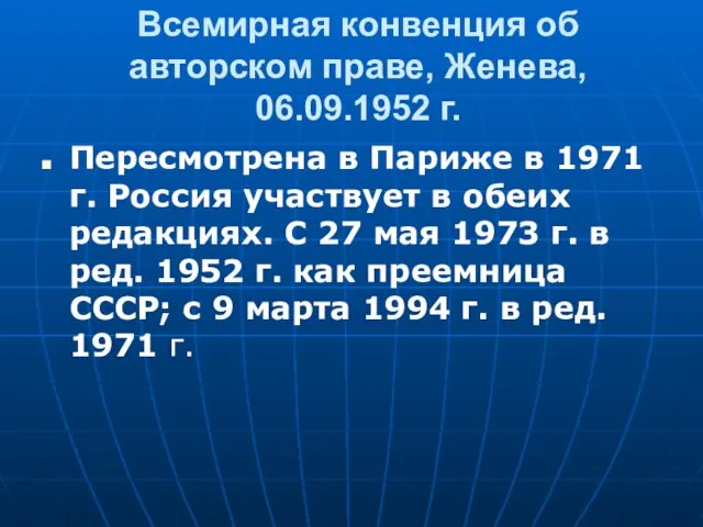 Всемирная конвенция об авторском праве, Женева, 06.09.1952 г. Пересмотрена в Париже в