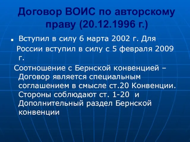 Договор ВОИС по авторскому праву (20.12.1996 г.) Вступил в силу 6 марта