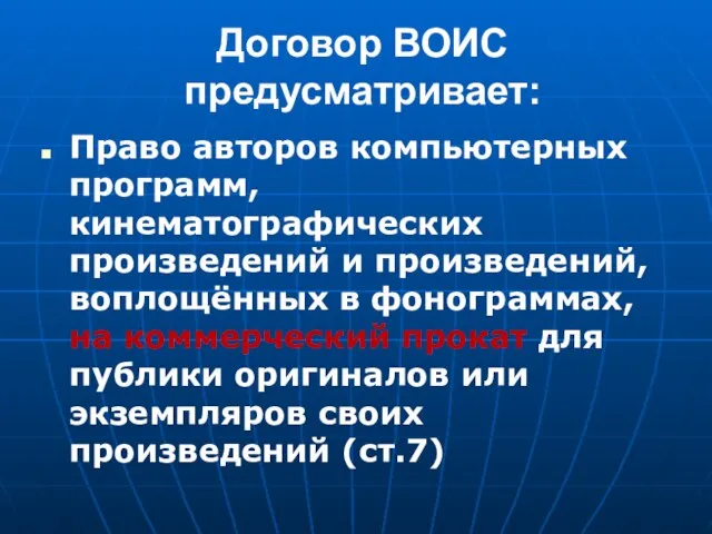 Договор ВОИС предусматривает: Право авторов компьютерных программ, кинематографических произведений и произведений, воплощённых