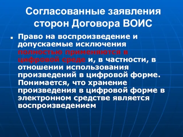 Согласованные заявления сторон Договора ВОИС Право на воспроизведение и допускаемые исключения полностью