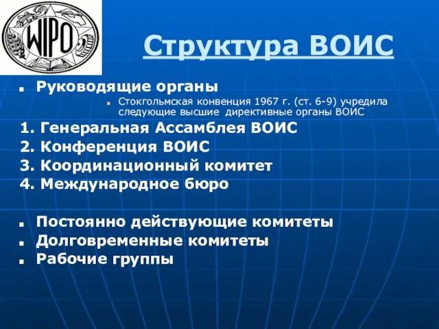 Структура ВОИС Руководящие органы Стокгольмская конвенция 1967 г. (ст. 6-9) учредила следующие