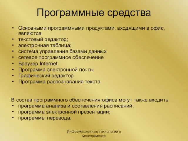 Информационные технологии в менеджменте Программные средства Основными программными продуктами, входящими в офис,