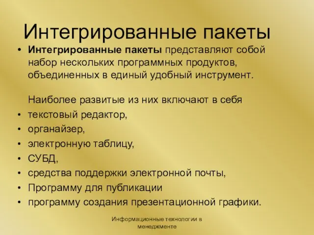 Информационные технологии в менеджменте Интегрированные пакеты Интегрированные пакеты представляют собой набор нескольких