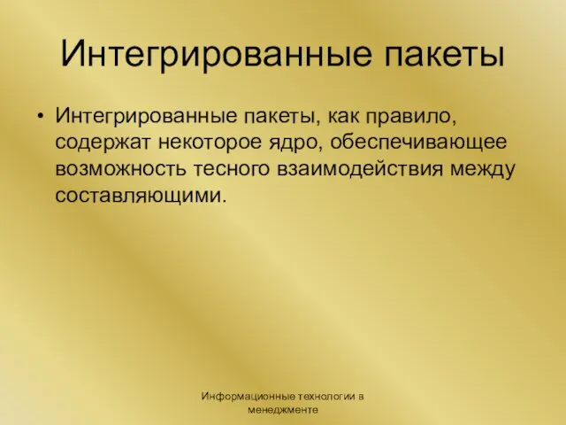 Информационные технологии в менеджменте Интегрированные пакеты Интегрированные пакеты, как правило, содержат некоторое