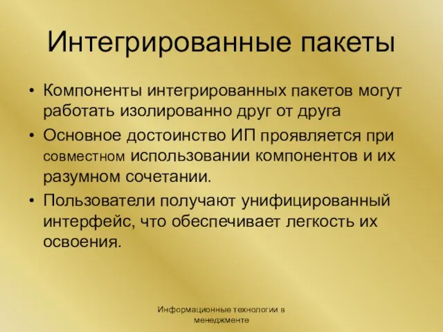 Информационные технологии в менеджменте Интегрированные пакеты Компоненты интегрированных пакетов могут работать изолированно