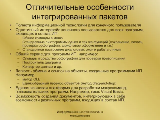 Информационные технологии в менеджменте Отличительные особенности интегрированных пакетов Полнота информационной технологии для