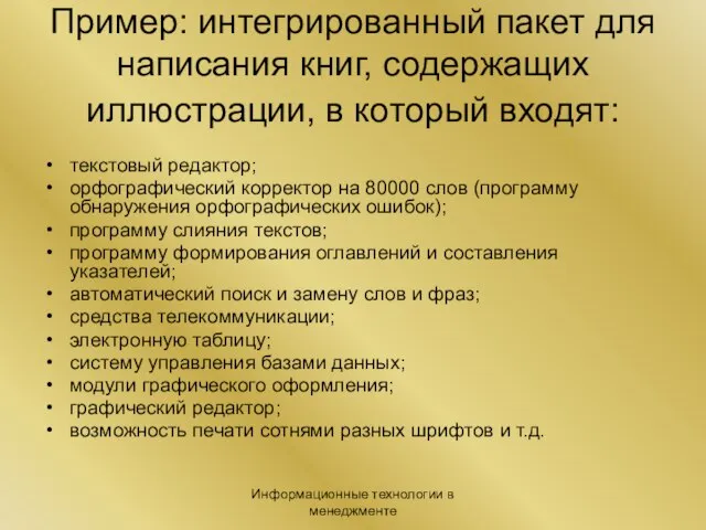 Информационные технологии в менеджменте Пример: интегрированный пакет для написания книг, содержащих иллюстрации,