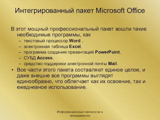 Информационные технологии в менеджменте Интегрированный пакет Microsoft Office В этот мощный профессиональный