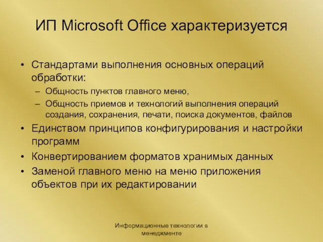 Информационные технологии в менеджменте ИП Microsoft Office характеризуется Стандартами выполнения основных операций