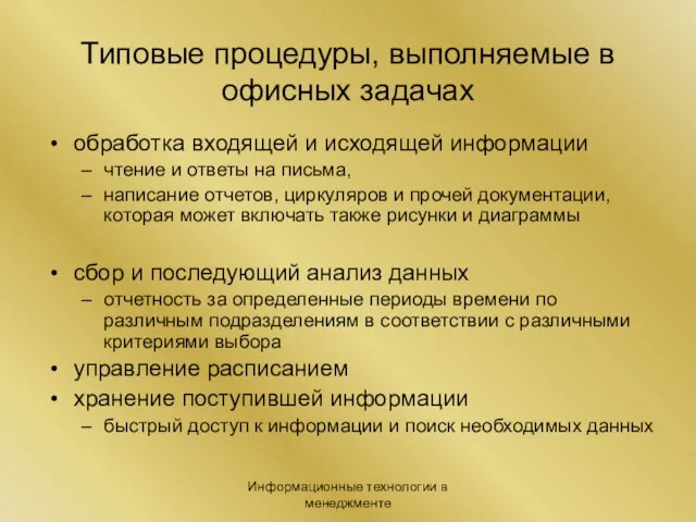 Информационные технологии в менеджменте Типовые процедуры, выполняемые в офисных задачах обработка входящей