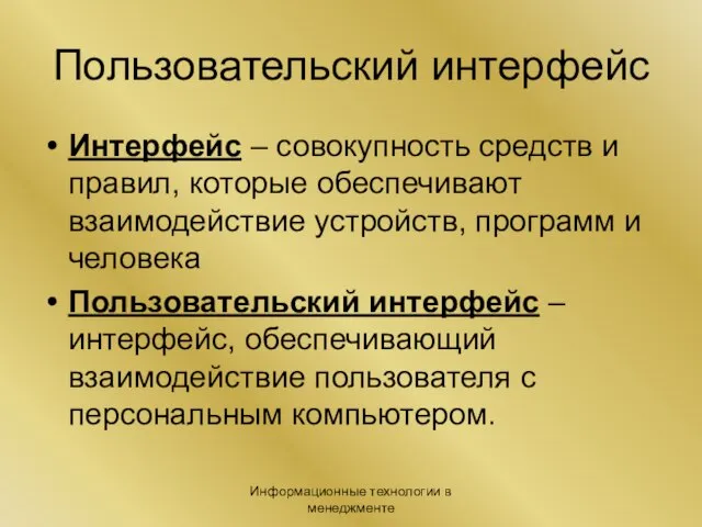 Информационные технологии в менеджменте Пользовательский интерфейс Интерфейс – совокупность средств и правил,