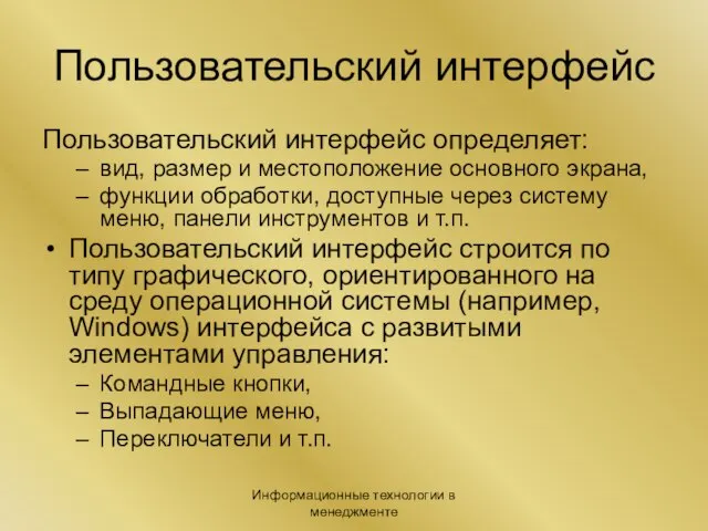 Информационные технологии в менеджменте Пользовательский интерфейс Пользовательский интерфейс определяет: вид, размер и